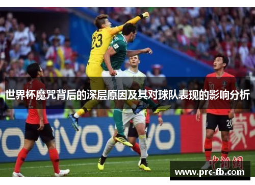 世界杯魔咒背后的深层原因及其对球队表现的影响分析