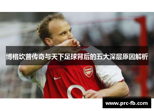 博格坎普传奇与天下足球背后的五大深层原因解析