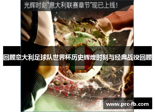 回顾意大利足球队世界杯历史辉煌时刻与经典战役回顾