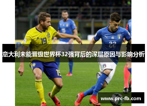 意大利未能晋级世界杯32强背后的深层原因与影响分析