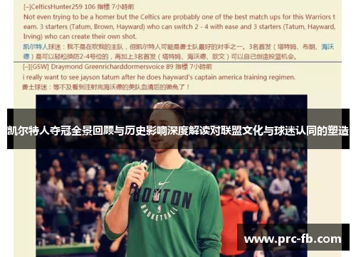 凯尔特人夺冠全景回顾与历史影响深度解读对联盟文化与球迷认同的塑造