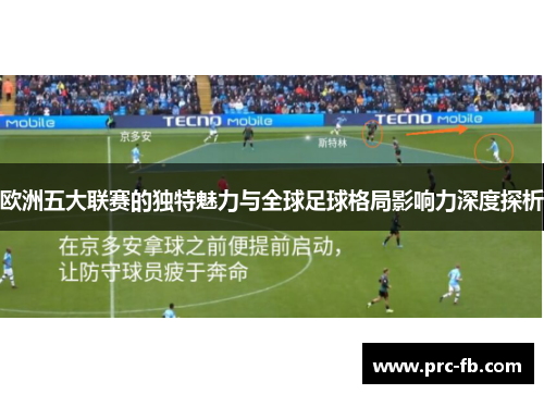 欧洲五大联赛的独特魅力与全球足球格局影响力深度探析