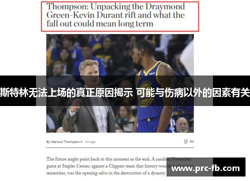 斯特林无法上场的真正原因揭示 可能与伤病以外的因素有关