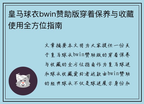 皇马球衣bwin赞助版穿着保养与收藏使用全方位指南 皇马球衣bwin赞助版穿着保养与收藏使用全方位指南