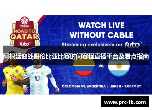 阿根廷迎战哥伦比亚比赛时间赛程直播平台及看点指南