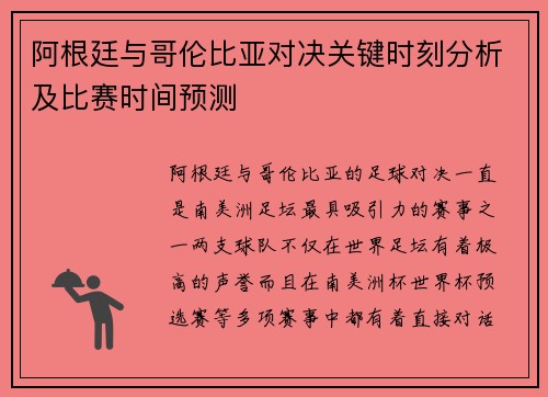 阿根廷与哥伦比亚对决关键时刻分析及比赛时间预测