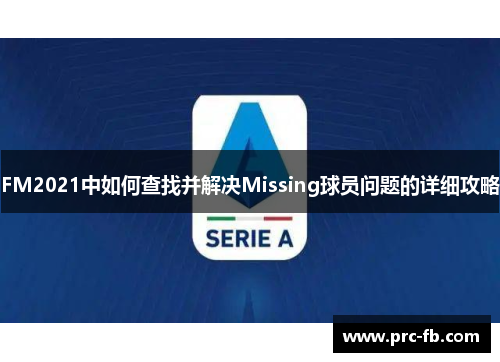 FM2021中如何查找并解决Missing球员问题的详细攻略 FM2021中如何查找并解决Missing球员问题的详细攻略