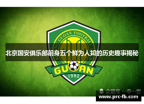 北京国安俱乐部前身五个鲜为人知的历史趣事揭秘