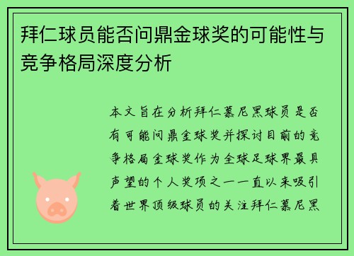 拜仁球员能否问鼎金球奖的可能性与竞争格局深度分析 拜仁球员能否问鼎金球奖的可能性与竞争格局深度分析