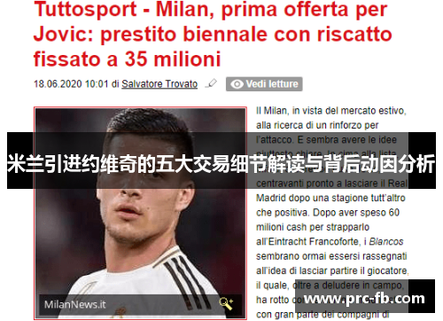 米兰引进约维奇的五大交易细节解读与背后动因分析