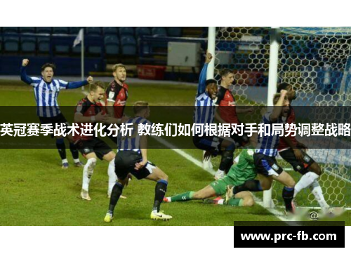 英冠赛季战术进化分析 教练们如何根据对手和局势调整战略