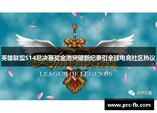 英雄联盟S14总决赛奖金池突破新纪录引全球电竞社区热议 英雄联盟S14总决赛奖金池突破新纪录引全球电竞社区热议