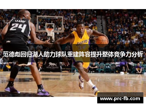 范德彪回归湖人助力球队重建阵容提升整体竞争力分析 范德彪回归湖人助力球队重建阵容提升整体竞争力分析