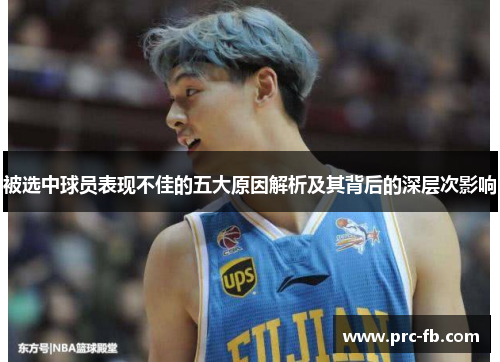 被选中球员表现不佳的五大原因解析及其背后的深层次影响
