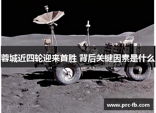 蓉城近四轮迎来首胜 背后关键因素是什么