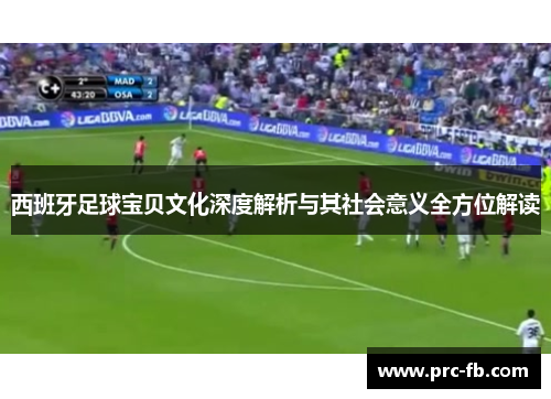西班牙足球宝贝文化深度解析与其社会意义全方位解读 西班牙足球宝贝文化深度解析与其社会意义全方位解读