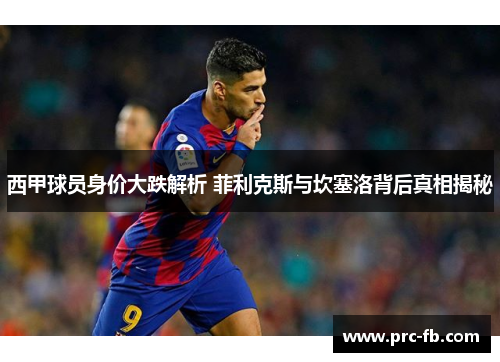 西甲球员身价大跌解析 菲利克斯与坎塞洛背后真相揭秘 西甲球员身价大跌解析 菲利克斯与坎塞洛背后真相揭秘