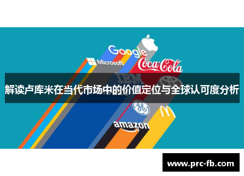 解读卢库米在当代市场中的价值定位与全球认可度分析