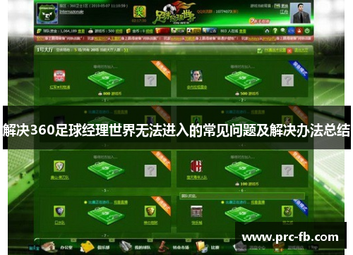 解决360足球经理世界无法进入的常见问题及解决办法总结