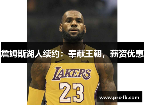 詹姆斯湖人续约：奉献王朝，薪资优惠