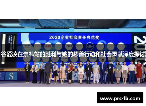 谷爱凌在崇礼站的胜利与她的慈善行动和社会贡献深度探讨