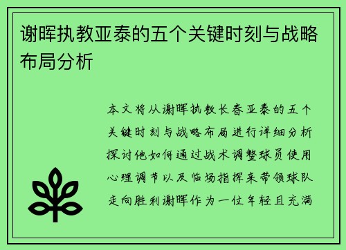 谢晖执教亚泰的五个关键时刻与战略布局分析 谢晖执教亚泰的五个关键时刻与战略布局分析