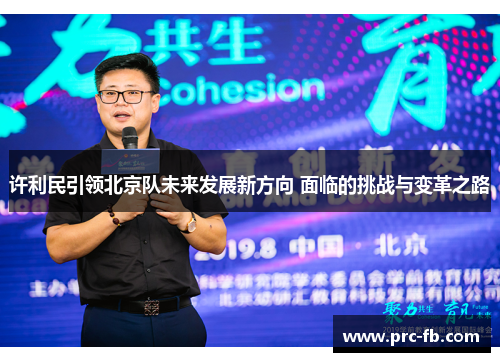 许利民引领北京队未来发展新方向 面临的挑战与变革之路