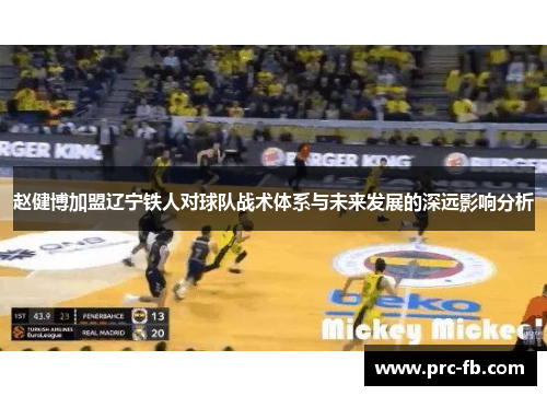 赵健博加盟辽宁铁人对球队战术体系与未来发展的深远影响分析