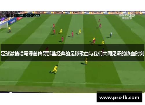 足球激情谱写绿茵传奇那些经典的足球歌曲与我们共同见证的热血时刻 足球激情谱写绿茵传奇那些经典的足球歌曲与我们共同见证的热血时刻