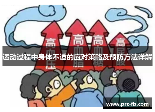 运动过程中身体不适的应对策略及预防方法详解 运动过程中身体不适的应对策略及预防方法详解