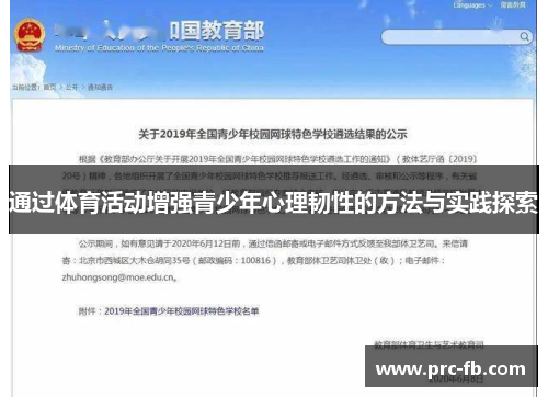 通过体育活动增强青少年心理韧性的方法与实践探索 通过体育活动增强青少年心理韧性的方法与实践探索