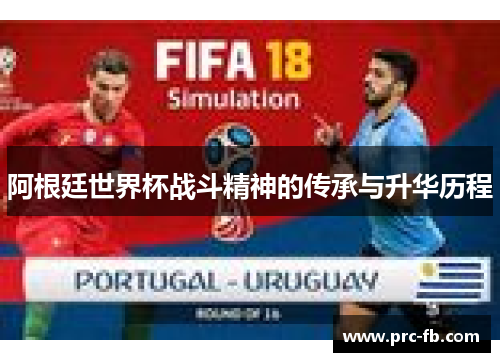 阿根廷世界杯战斗精神的传承与升华历程