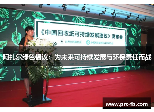 阿扎尔绿色倡议：为未来可持续发展与环保责任而战
