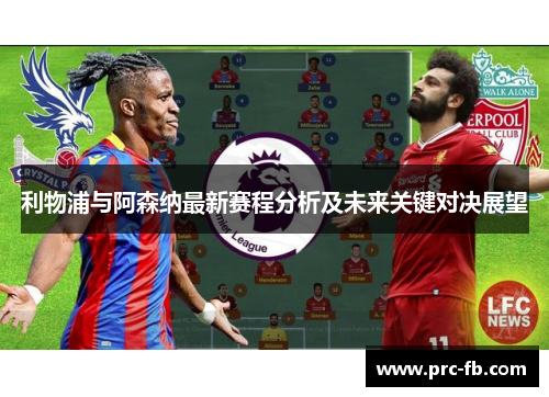 利物浦与阿森纳最新赛程分析及未来关键对决展望 利物浦与阿森纳最新赛程分析及未来关键对决展望