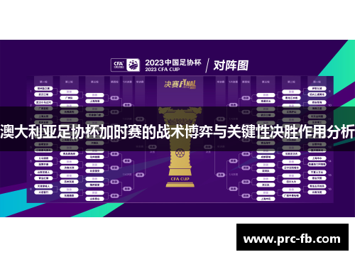 澳大利亚足协杯加时赛的战术博弈与关键性决胜作用分析