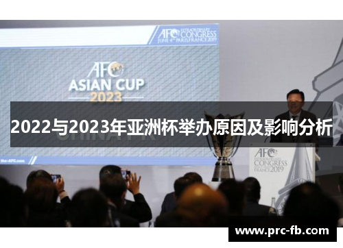 2022与2023年亚洲杯举办原因及影响分析