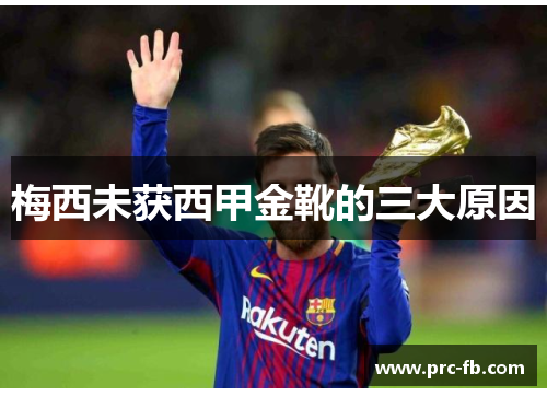 梅西未获西甲金靴的三大原因 梅西未获西甲金靴的三大原因
