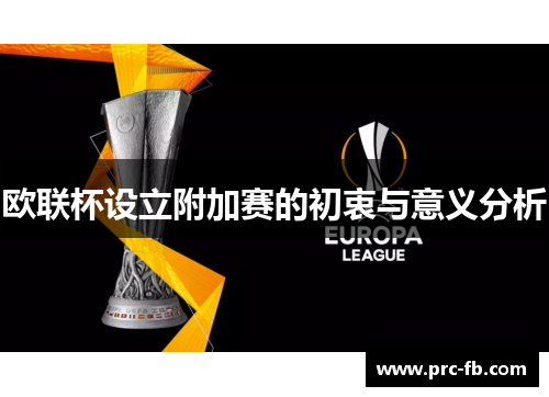 欧联杯设立附加赛的初衷与意义分析