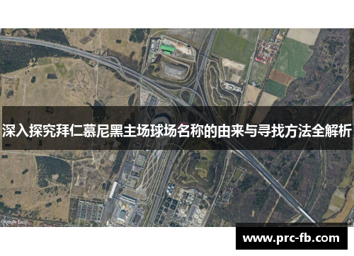 深入探究拜仁慕尼黑主场球场名称的由来与寻找方法全解析