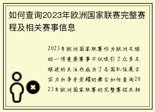 如何查询2023年欧洲国家联赛完整赛程及相关赛事信息 如何查询2023年欧洲国家联赛完整赛程及相关赛事信息