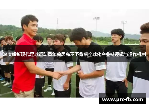 深度解析现代足球运动员年薪居高不下背后全球化产业链逻辑与运作机制