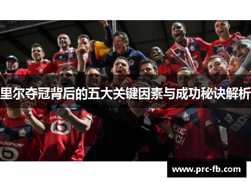 里尔夺冠背后的五大关键因素与成功秘诀解析 里尔夺冠背后的五大关键因素与成功秘诀解析