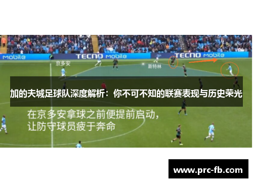 加的夫城足球队深度解析:你不可不知的联赛表现与历史荣光 加的夫城足球队深度解析:你不可不知的联赛表现与历史荣光