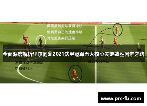 全面深度解析里尔问鼎2021法甲冠军五大核心关键致胜因素之路 全面深度解析里尔问鼎2021法甲冠军五大核心关键致胜因素之路