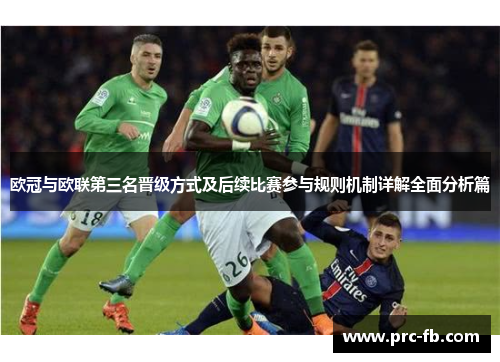 欧冠与欧联第三名晋级方式及后续比赛参与规则机制详解全面分析篇