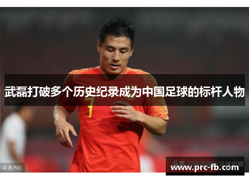 武磊打破多个历史纪录成为中国足球的标杆人物 武磊打破多个历史纪录成为中国足球的标杆人物