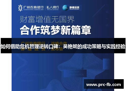 如何借助危机管理逆转口碑:吴艳妮的成功策略与实践经验 如何借助危机管理逆转口碑:吴艳妮的成功策略与实践经验