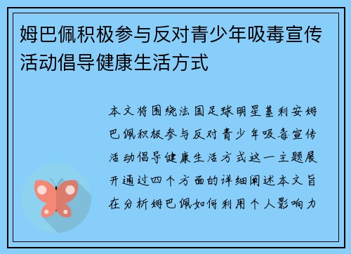 姆巴佩积极参与反对青少年吸毒宣传活动倡导健康生活方式