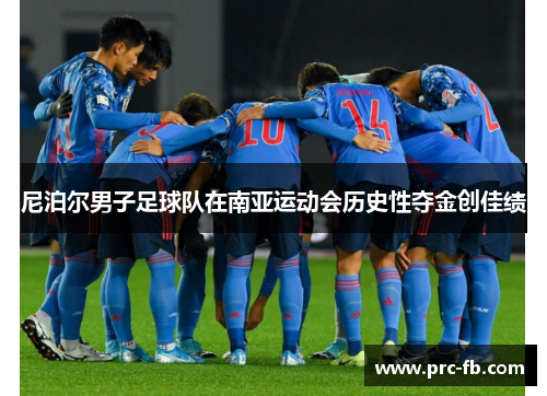 尼泊尔男子足球队在南亚运动会历史性夺金创佳绩