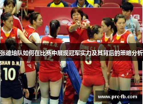 张德培队如何在比赛中展现冠军实力及其背后的策略分析